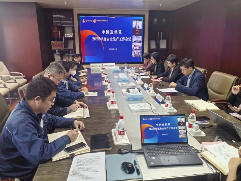 中國造紙?jiān)赫匍_2025年度安全生產(chǎn)工作會議